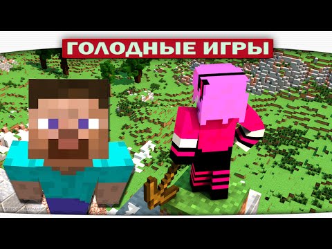 Видео: ч.83 - Маняки с Кирками и ДИКИЙ кошак!!! - Minecraft Голодные игры