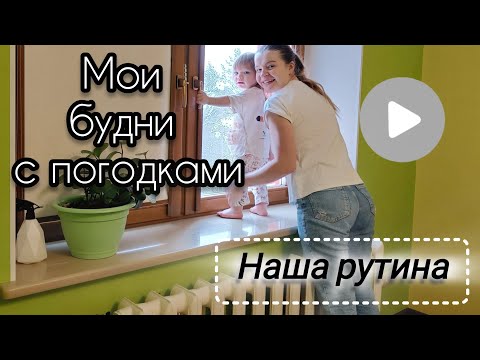 Видео: Погодки | Один день с двумя детьми | Наш режим | Жизнь молодой мамы в декрете