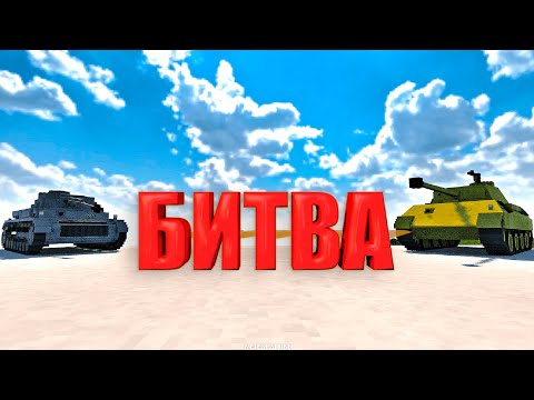 Видео: Битва Танков в Teardown