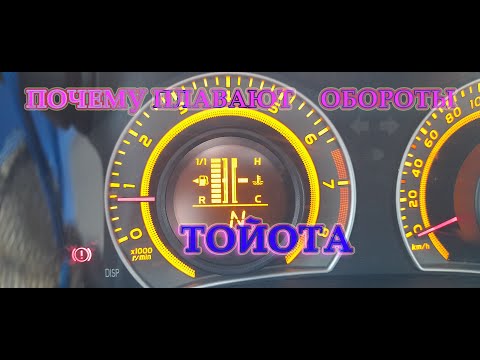 Видео: Почему плавают обороты на автомобиле Тоиота Аурис, Королла?