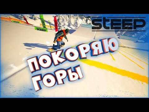 Видео: Покоряю горы | Steep | Приколы на сноуборде и лыжах