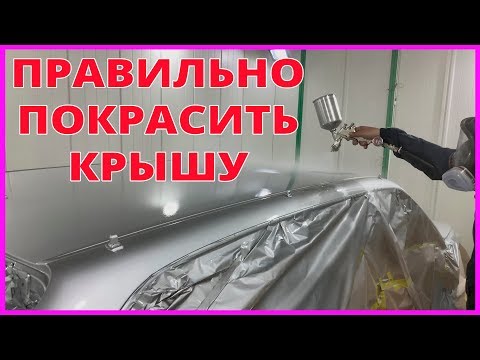 Видео: КАК ПРАВИЛЬНО ПОКРАСИТЬ КРЫШУ АВТО в СЕРЕБРО