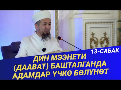 Видео: ДИН МЭЭНЕТИ (даават) БАШТАЛГАНДА АДАМДАР ҮЧКӨ БӨЛҮНӨТ // 13-сабак