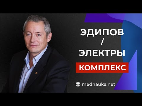 Видео: Эдипов/Электры комплекс