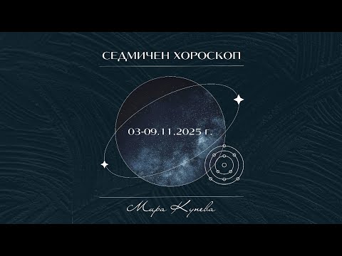Видео: Седмичен хороскоп 03-09.11.2025 г.
