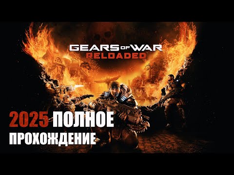 Видео: Gears of War Reloaded 2025 Прохождение