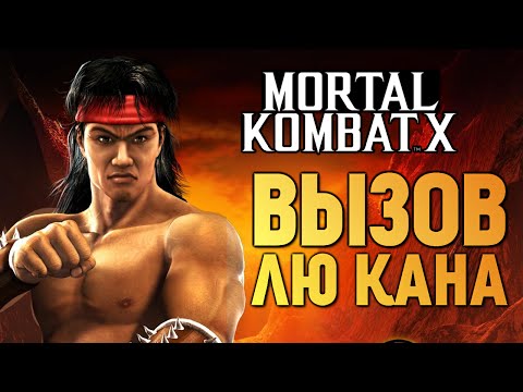 Видео: Mortal Kombat X -  Вызов Лю Кана! (iOS)