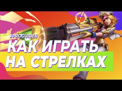 Видео: МАКРО ГАЙД: АДК | КАК ИГРАТЬ НА СТРЕЛКАХ | ПЕРЕВОД | PROGUIDES | SHARKZ