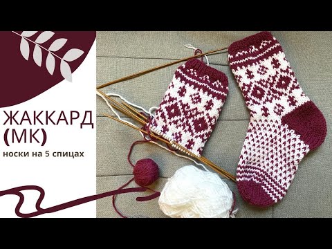 Видео: Жаккард или зимние узоры для носков #knittingtutorialforbeginners #knittingsocks #вязаныеноски