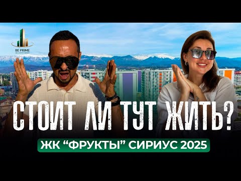 Видео: ЖК ФРУКТЫ | ОБЗОР 2025 | СИРИУС | НОВОСТРОЙКИ |   BE PRIME #недвижимость #обзор #beprime #жкфрукты