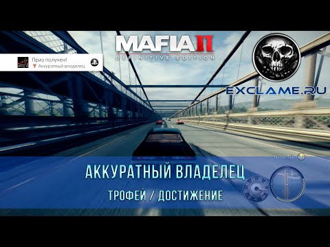 Видео: Mafia 2: Definitive Edition | Аккуратный владелец | Трофей / Достижение