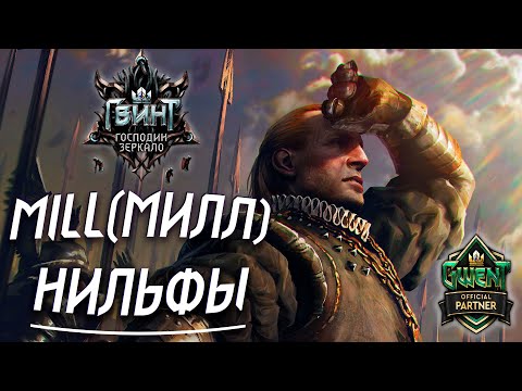 Видео: Гвинт - Колода Нильфгаарда. Милл (Mill). Гайд и Бои. Gwent 7.2