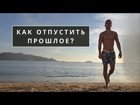 Видео: Как отпустить прошлое, если оно всё ещё болит
