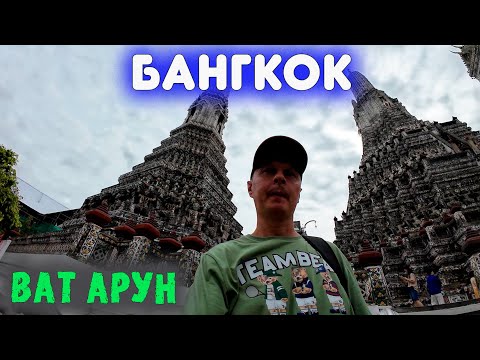 Видео: Храм рассвета (Ват Арун) | БАНГКОК