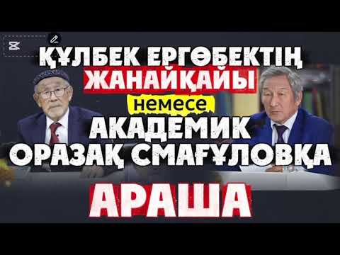 Видео: Құлбек Ергөбектің жан айқайы немесеАкадемик Оразақ Смағұловқа араша