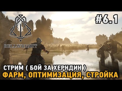 Видео: Bellwright #6.1 Это наша земля - бой за Херндин  - Фарм, Оптимизация, Стройка ( Стрим )