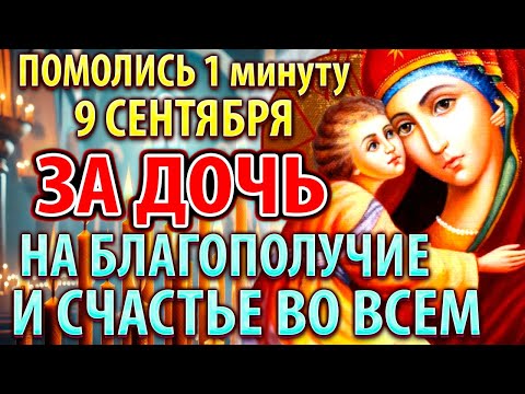Видео: ЗА ДОЧЬ 8 сентября ПОМОЛИСЬ: САМАЯ СИЛЬНАЯ Материнская молитва о дочери на БЛАГОПОЛУЧИЕ И СЧАСТЬЕ
