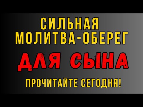 Видео: СИЛЬНЕЙШАЯ КОРОТКАЯ МОЛИТВА ЗА СЫНА 2024