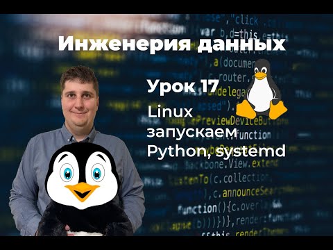 Видео: Инженерия данных. Урок 17 Linux: запускаем Python, systemd