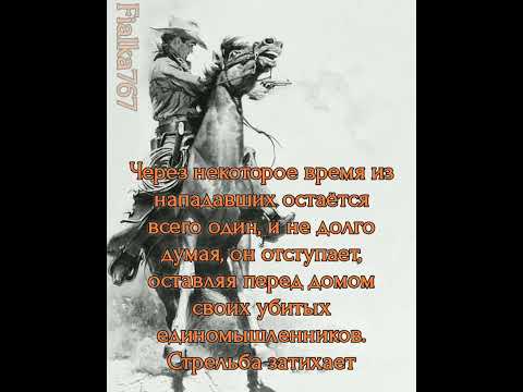 Видео: фф_57ч#Мой_повелитель_прерий