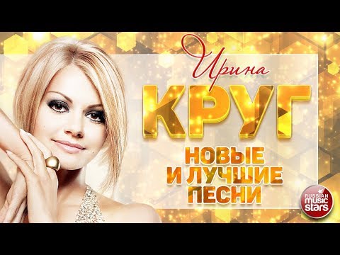 Видео: ИРИНА КРУГ ❀ НОВЫЕ И САМЫЕ ЛУЧШИЕ ПЕСНИ 2019 ❀ ЛЮБИМЫЕ СУПЕР ХИТЫ ❀