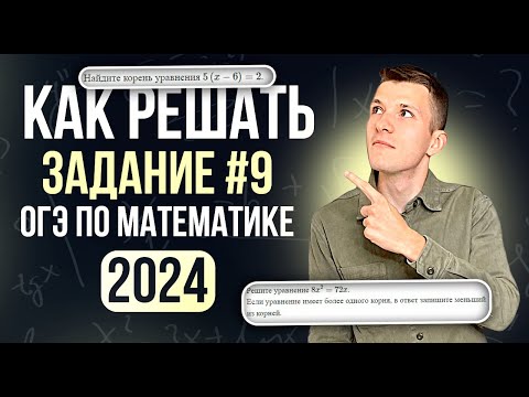 Видео: Задание №9 на ОГЭ по математике 2026. Разбор ВСЕХ типов уравнений из нового банка ФИПИ!