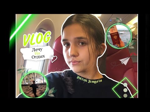 Видео: VLOG / Лечу в Турцию / 25.06.21 / 🌊🏝