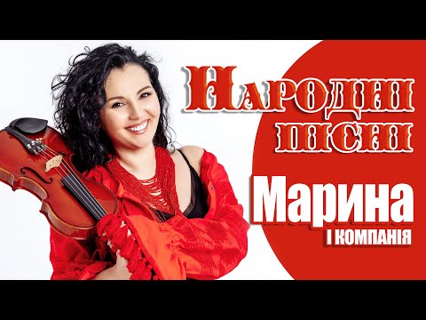 Видео: МАРИНА І КОМПАНІЯ - НАРОДНІ ПІСНІ