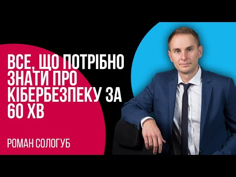 Видео: Все, що потрібно знати про кібербезпеку за 60 хв | Роман Сологуб | ISSP