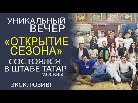 Видео: В ШТАБЕ ТАТАР СОСТОЯЛСЯ ПЕРВЫЙ СТУДЕНЧЕСКИЙ ВЕЧЕР ТАТАРСКОЙ МОЛОДЁЖИ! АНШЛАГ!