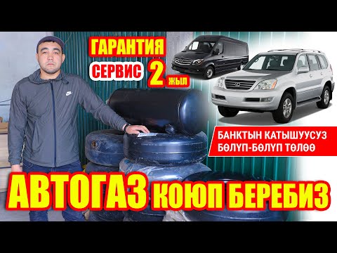 Видео: Унааңызга АВТОГАЗ коюп беребиз  ~ ГАРАНТИЯ сервис 2 жыл  ~  Келе бериңиздер