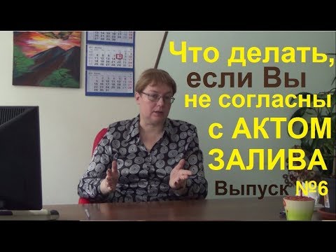 Видео: Что делать, если Вы не согласны с Актом о Заливе Выпуск №6