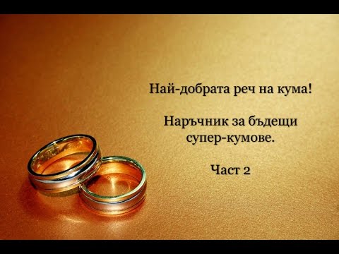 Видео: Най-добрата реч на кума (част 2/3) - наръчник за бъдещи суперкумове