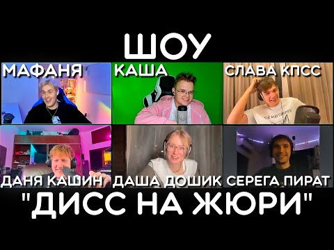 Видео: ШОУ ДИСС НА ЖЮРИ (ft. КАША МАФАНЯ ДАНЯ КАШИН СЕРЕГА ПИРАТ СЛАВА КПСС ДАША ДОШИК) (фулл стрим) | +чат