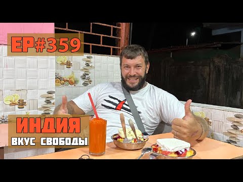 Видео: 359. Уезжаем из Гоа 2024
