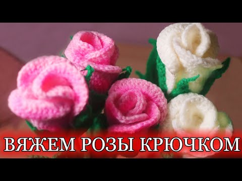 Видео: ВЯЖЕМ РОЗЫ КРЮЧКОМ К 8 МАРТА И НЕ ТОЛЬКО