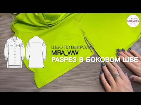 Видео: Как сделать разрез в боковом шве.