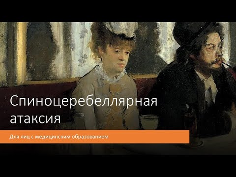 Видео: Спиноцеребеллярная атаксия