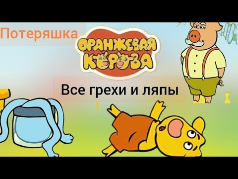 Видео: Оранжевая корова все грехи и ляпы 4 серия потеряшка