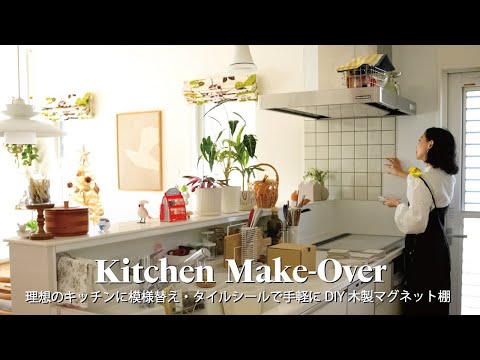 Видео: 【Преображение кухни】Идеи для кухни в стиле кафе｜ЯПОНИЯ