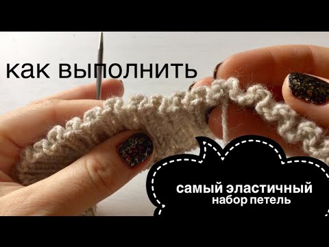 Видео: ЭЛАСТИЧНЫЙ НАБОР ПЕТЕЛЬ: СУПЕР!!! / SUPER ELASTIC METHOD / KNITTING