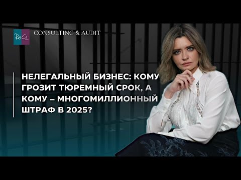 Видео: Нелегальный бизнес: кому грозит тюремный срок, а кому – многомиллионный штраф в 2025?