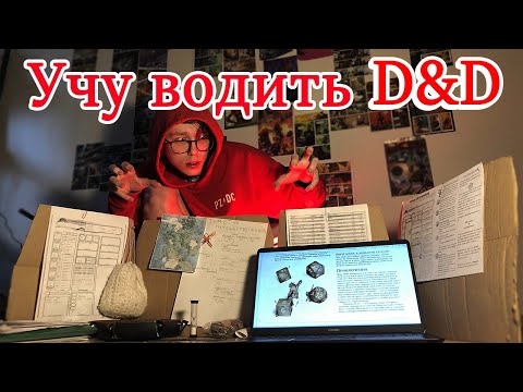 Видео: Как водить D&D - быть мастером? | Что за ширмой?