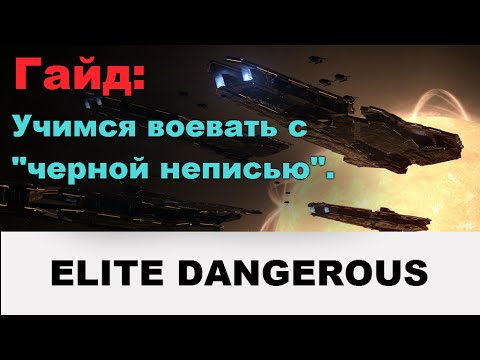 Видео: Elite dangerous: Гайд - как воевать с "черной неписью".