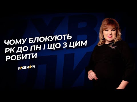 Видео: Чому блокують РК до ПН і що з цим робити №15(246) 15.03.21| Почему блокируют РК к НН