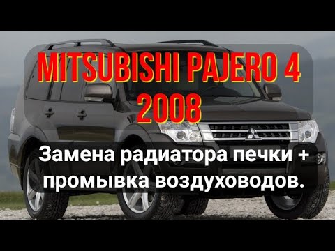 Видео: Замена радиатора печки и промывка всей системы охлаждения автомобиля Mitsubishi Pajero 4 2008 г.в.