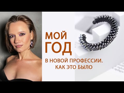Видео: Исповедь мастера бисероплетения. Или как прошел мой год в новой профессии и с чего все начиналось.