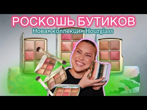 Видео: ВСЕ ПАЛЕТКИ HOURGLASS | AMBIENT LIGHTING EDIT | DRAGON PALETTE | EVIL EYE PALETTE | LOTUS PALETTE