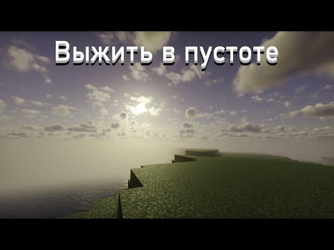 Видео: Возможно ли выжить ТОЛЬКО в биоме ПУСТОТЫ в Майнкрафт? Minecraft серия 1