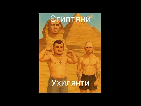 Видео: МС Єгиптяни - Ухилянти 